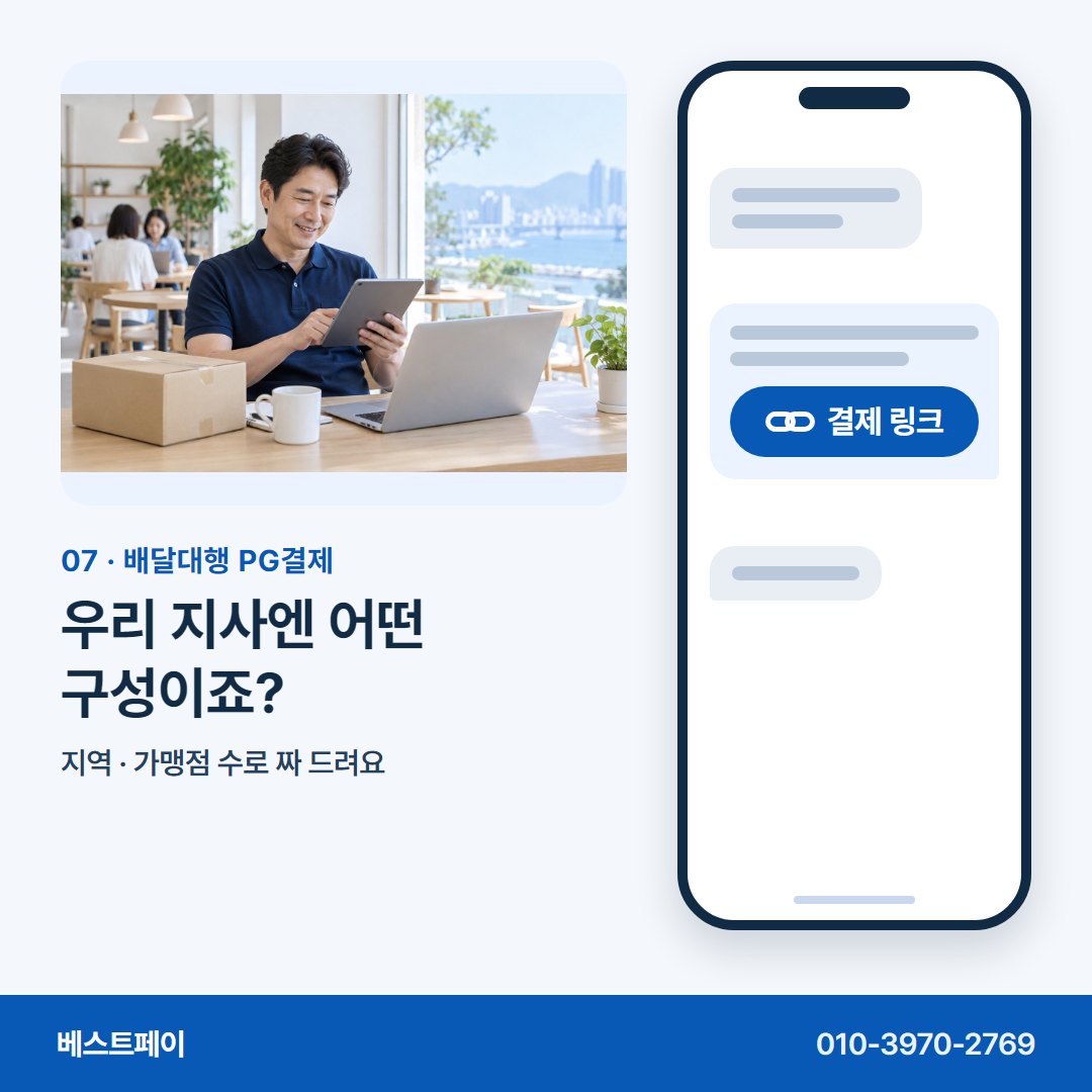 배달대행 PG결제 우리 지사엔 어떤 구성이죠? — 링크 한 통으로 받는 길을 아홉 쪽에 담았어요
