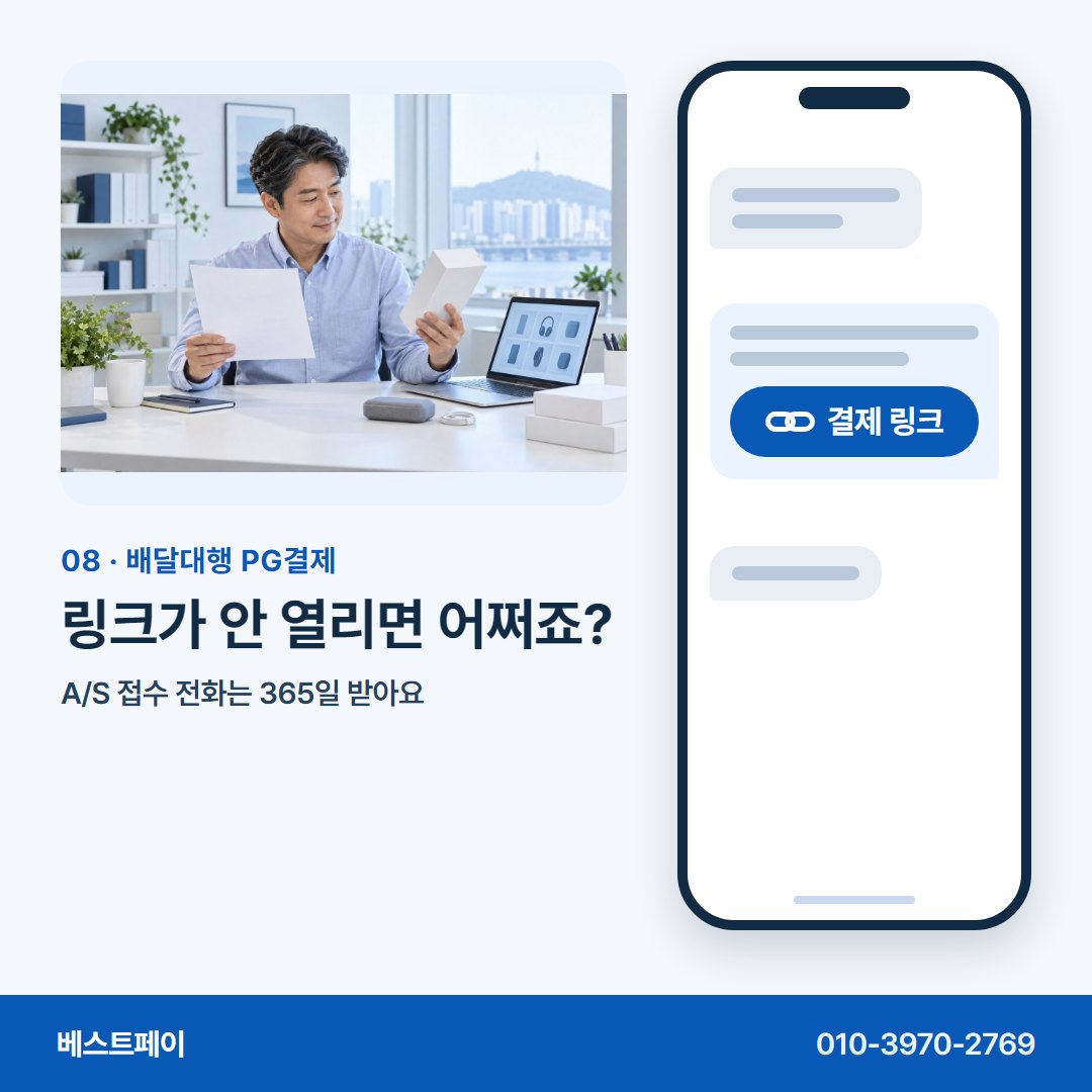 배달대행 PG결제 링크가 안 열리면 어쩌죠? — 링크 한 통으로 받는 길을 아홉 쪽에 담았어요