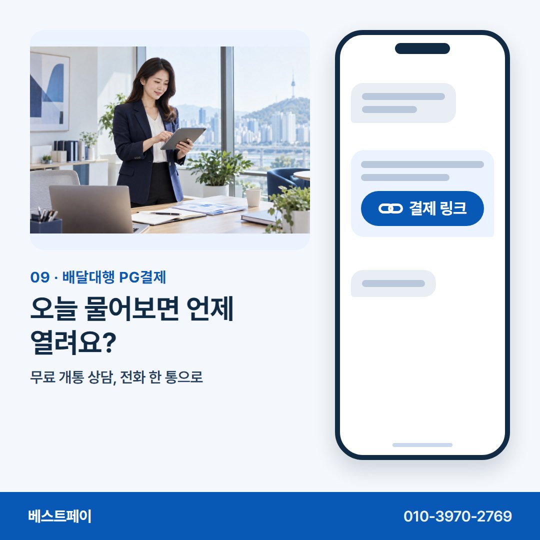 배달대행 PG결제 오늘 물어보면 언제 열려요? — 링크 한 통으로 받는 길을 아홉 쪽에 담았어요