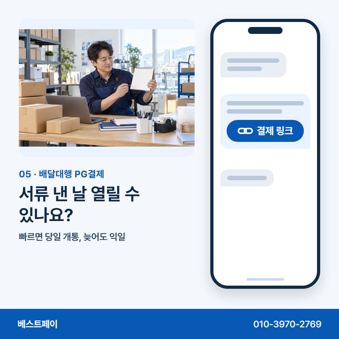 배달대행 PG결제 서류 낸 날 열릴 수 있나요? — 링크 한 통으로 받는 길을 아홉 쪽에 담았어요