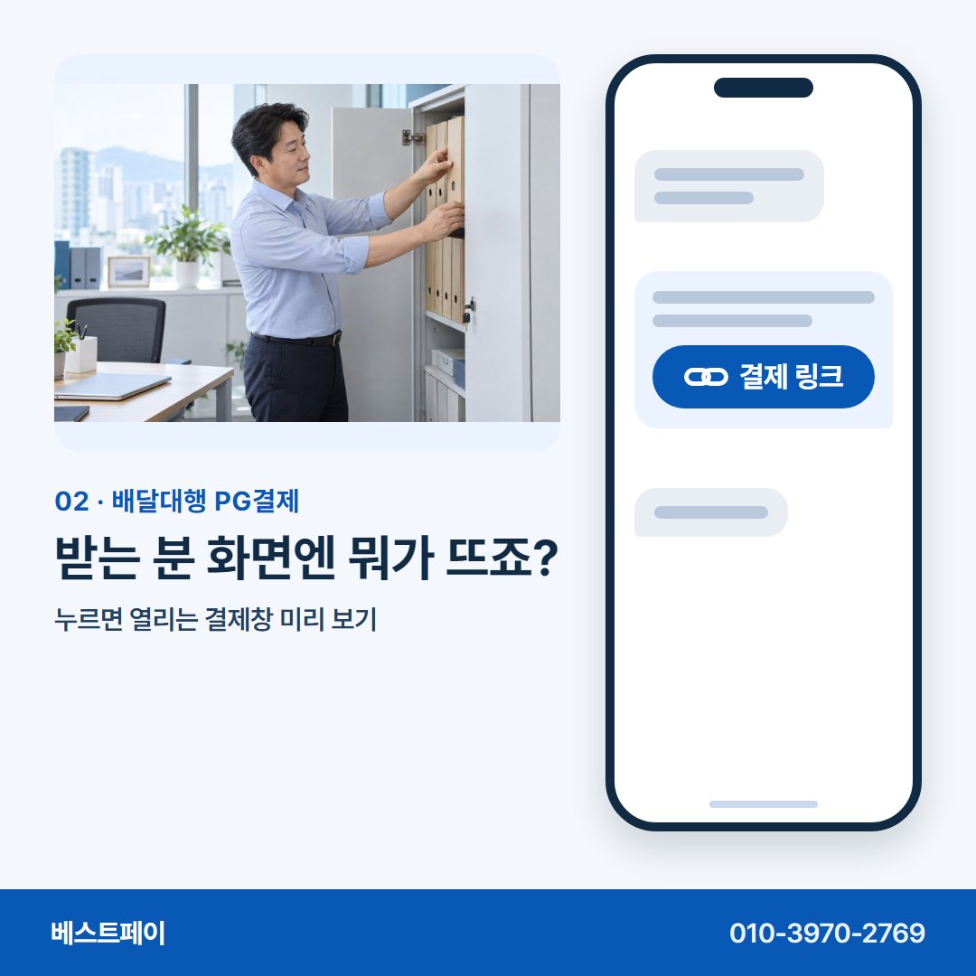 배달대행 PG결제 받는 분 화면엔 뭐가 뜨죠? — 링크 한 통으로 받는 길을 아홉 쪽에 담았어요