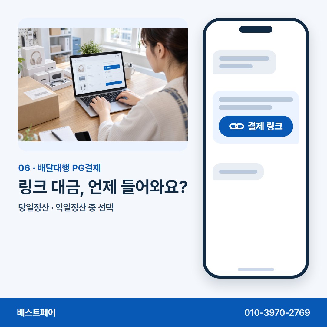 배달대행 PG결제 링크 대금, 언제 들어와요? — 링크 한 통으로 받는 길을 아홉 쪽에 담았어요