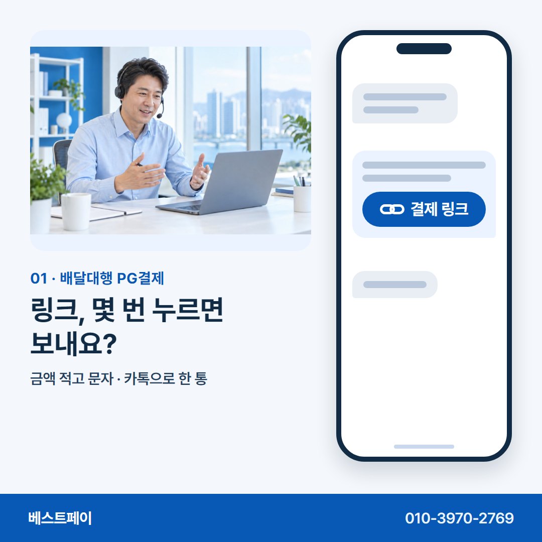 배달대행 PG결제 링크, 몇 번 누르면 보내요? — 링크 한 통으로 받는 길을 아홉 쪽에 담았어요