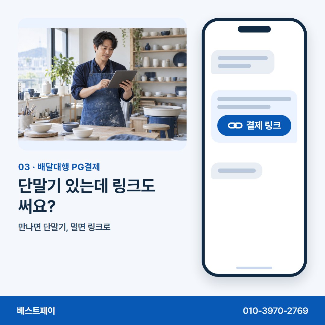 배달대행 PG결제 단말기 있는데 링크도 써요? — 링크 한 통으로 받는 길을 아홉 쪽에 담았어요