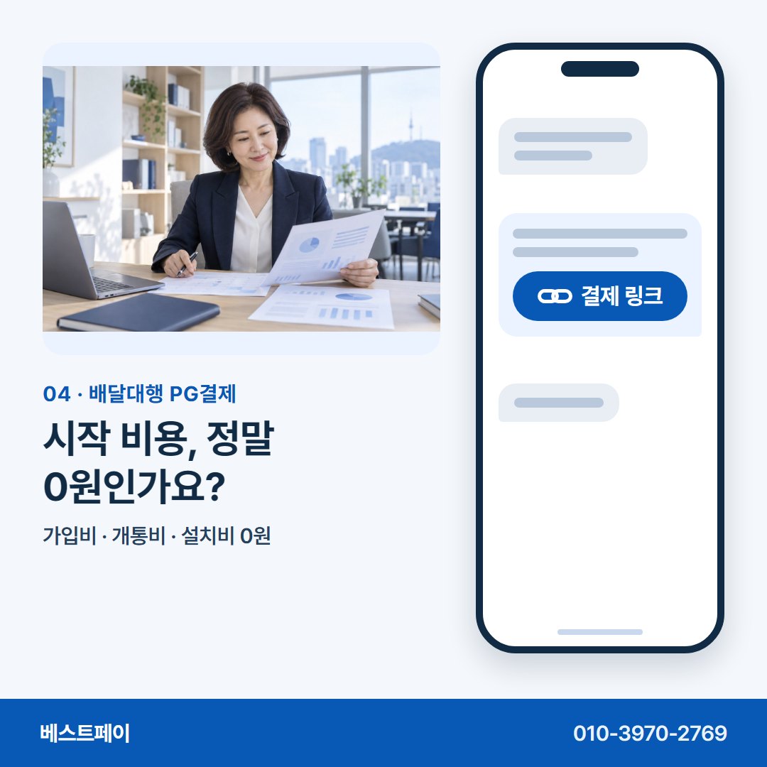배달대행 PG결제 시작 비용, 정말 0원인가요? — 링크 한 통으로 받는 길을 아홉 쪽에 담았어요